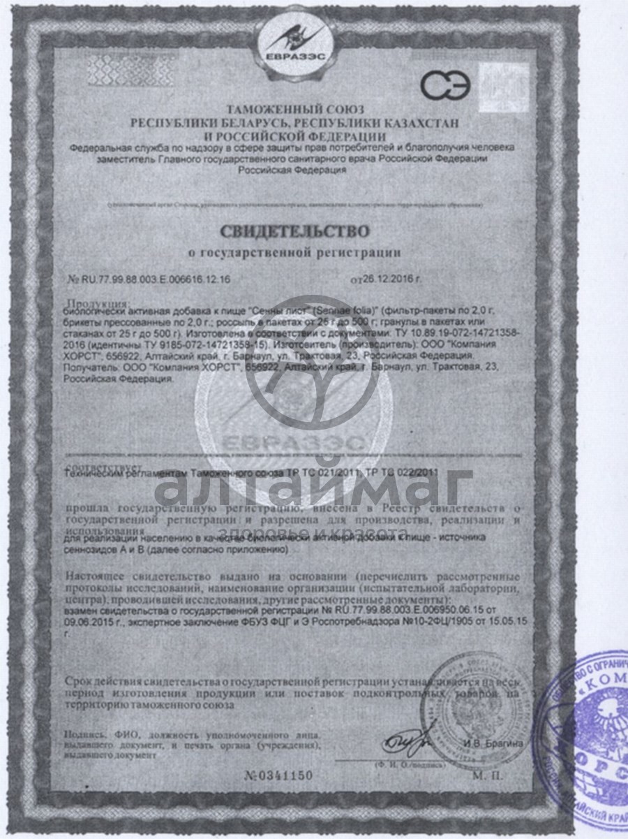 Сертификат на товар Сенна (лист) хорст 50г Сенна (лист) хорст 50г сертификат