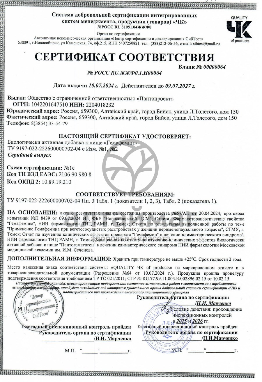 Сертификат на товар Гемафемин, 90 капс. Гемафемин, 90 капс. сертификат