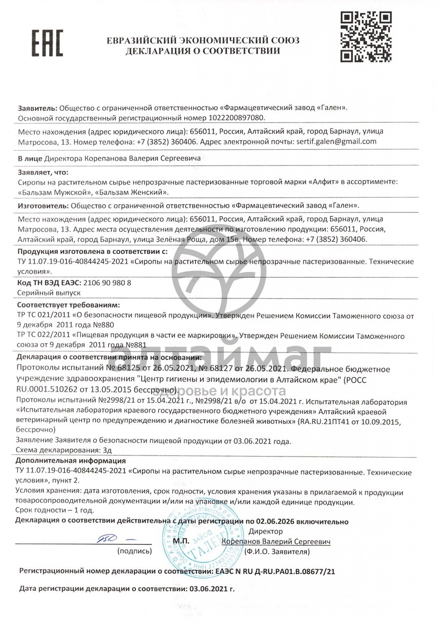 Сертификат на товар Бальзам женский «Алфит» 250мл Бальзам женский «Алфит» 250мл сертификат