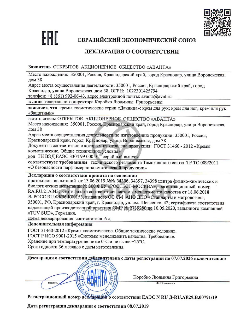 Сертификат на товар Дачница крем для ног, 75 мл Дачница крем для ног, 75 мл сертификат