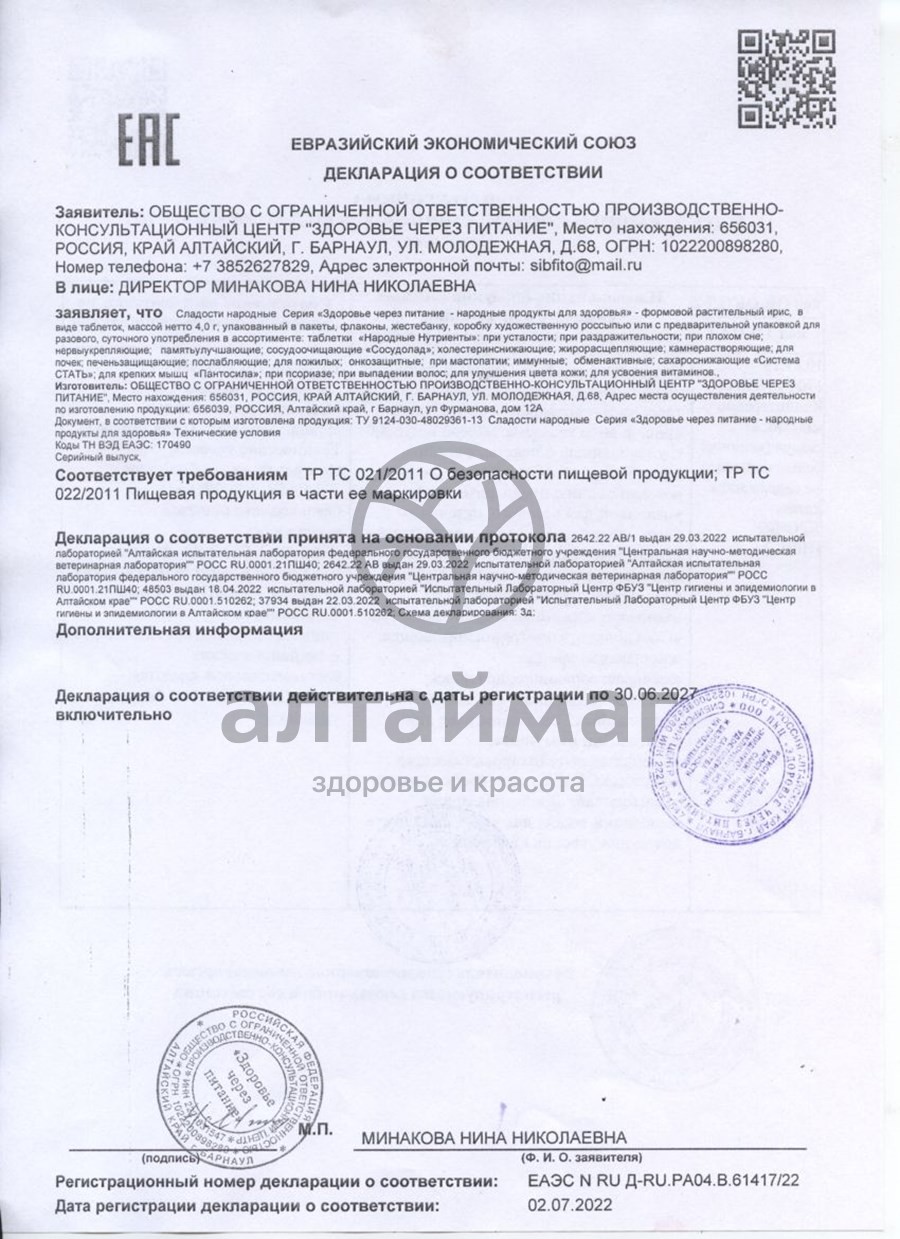 Сертификат на товар Сосудолад-Н пластинки 4 гр №14 Сосудолад-Н пластинки 4 гр №14 сертификат