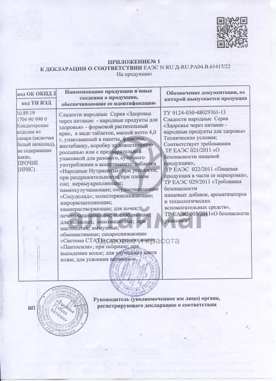 Сертификат на товар Сосудолад-Н пластинки 4 гр №14 Сосудолад-Н пластинки 4 гр №14 сертификат