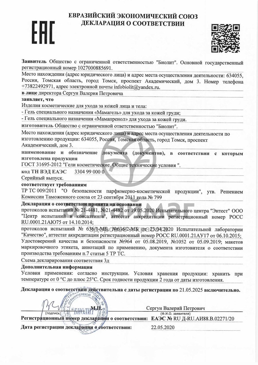 Сертификат на товар Мамагель для ухода за кожей груди 50 мл. Мамагель для ухода за кожей груди 50 мл. сертификат