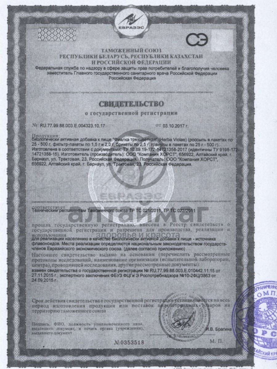 Сертификат на товар Фиалка (трава), 50 г Фиалка (трава), 50 г сертификат