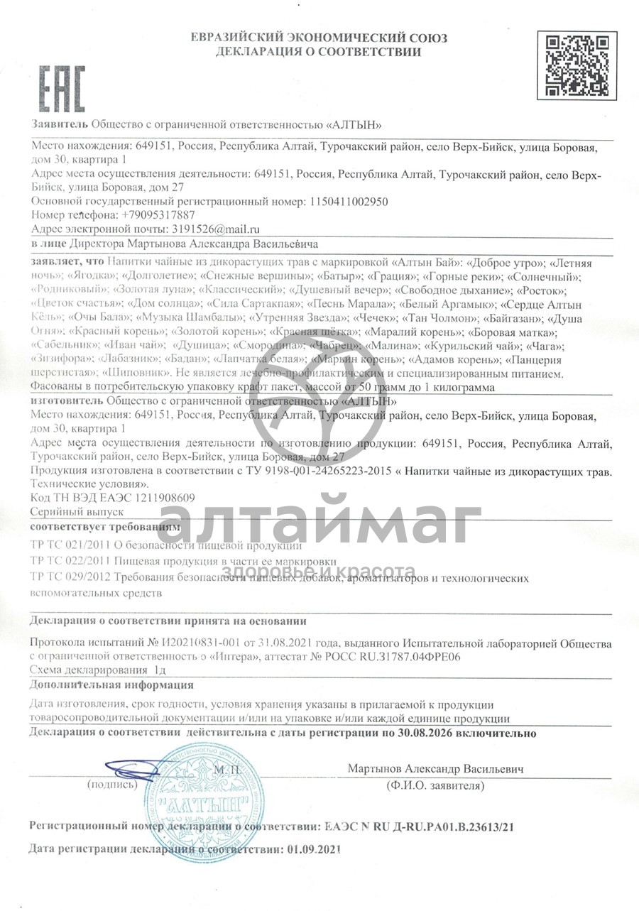 Сертификат на товар Чай травяной Алтынбай Родниковый 100г Чай травяной Алтынбай Родниковый 100г сертификат