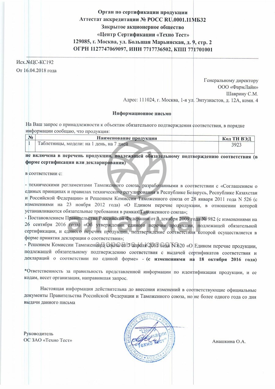 Сертификат на товар Таблетница Master uni органайзер (7 дней) Таблетница Master uni органайзер (7 дней) сертификат