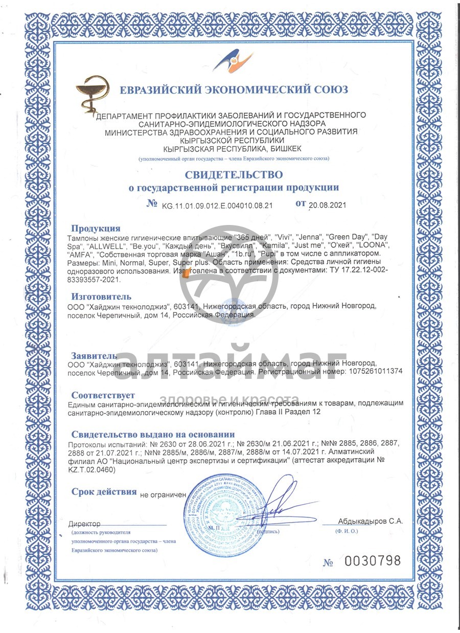 Сертификат на товар Тампоны Green Day Super Plus 8 шт Тампоны Green Day Super Plus 8 шт сертификат