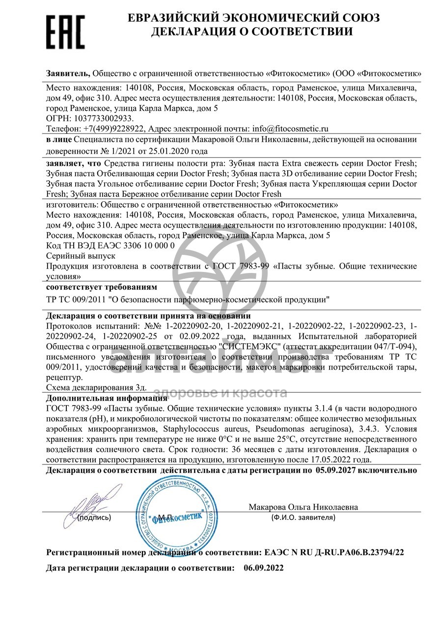 Сертификат на товар Доктор Фреш Зубная паста Укрепляющая 75мл Доктор Фреш Зубная паста Укрепляющая 75мл сертификат