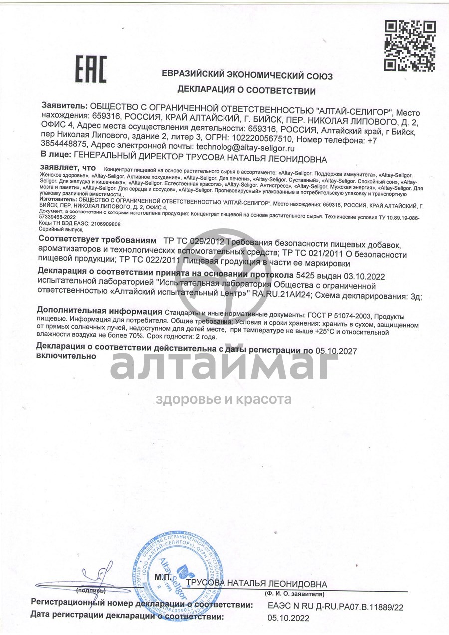 Сертификат на товар Суставный Алтай-Селигор 30 капсул Суставный Алтай-Селигор 30 капсул сертификат