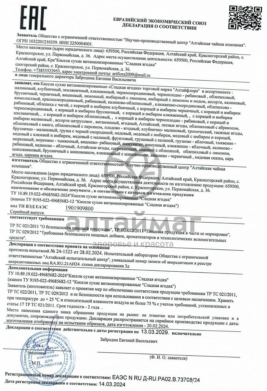 Сертификат на товар Кисель Сладкая ягодка Черноплодно-Рябиновый Алтайфлора 500г Кисель Сладкая ягодка Черноплодно-Рябиновый Алтайфлора 500г сертификат