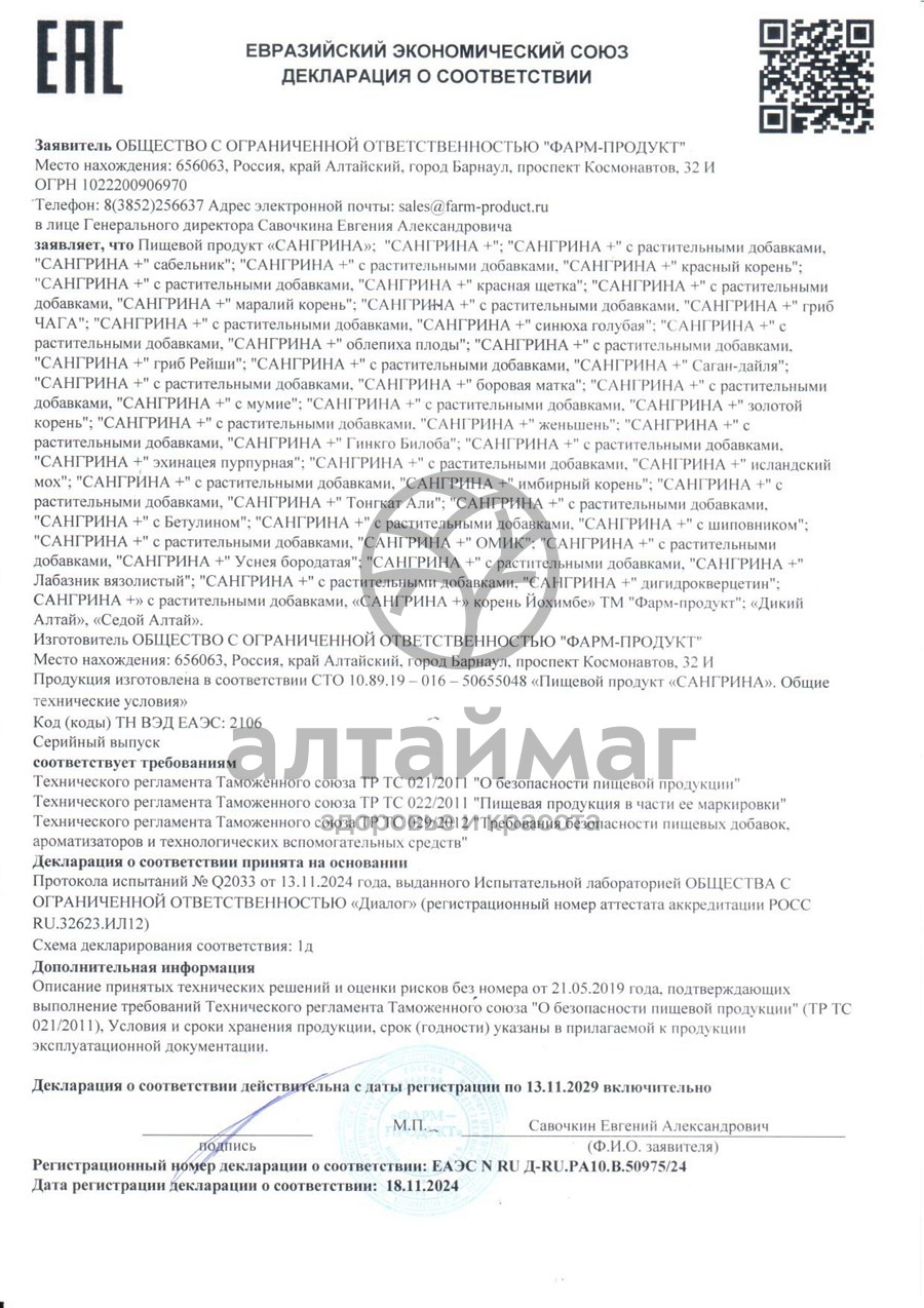 Сертификат на товар Сангрина курс + Чага Фарм-Продукт 90 капсул Сангрина курс + Чага Фарм-Продукт 90 капсул сертификат