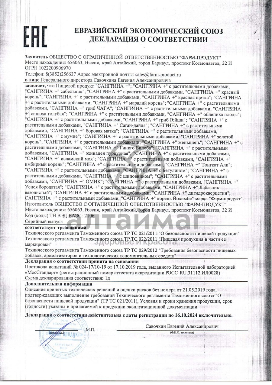 Сертификат на товар Сангрина курс + Чага Фарм-Продукт 90 капсул Сангрина курс + Чага Фарм-Продукт 90 капсул сертификат