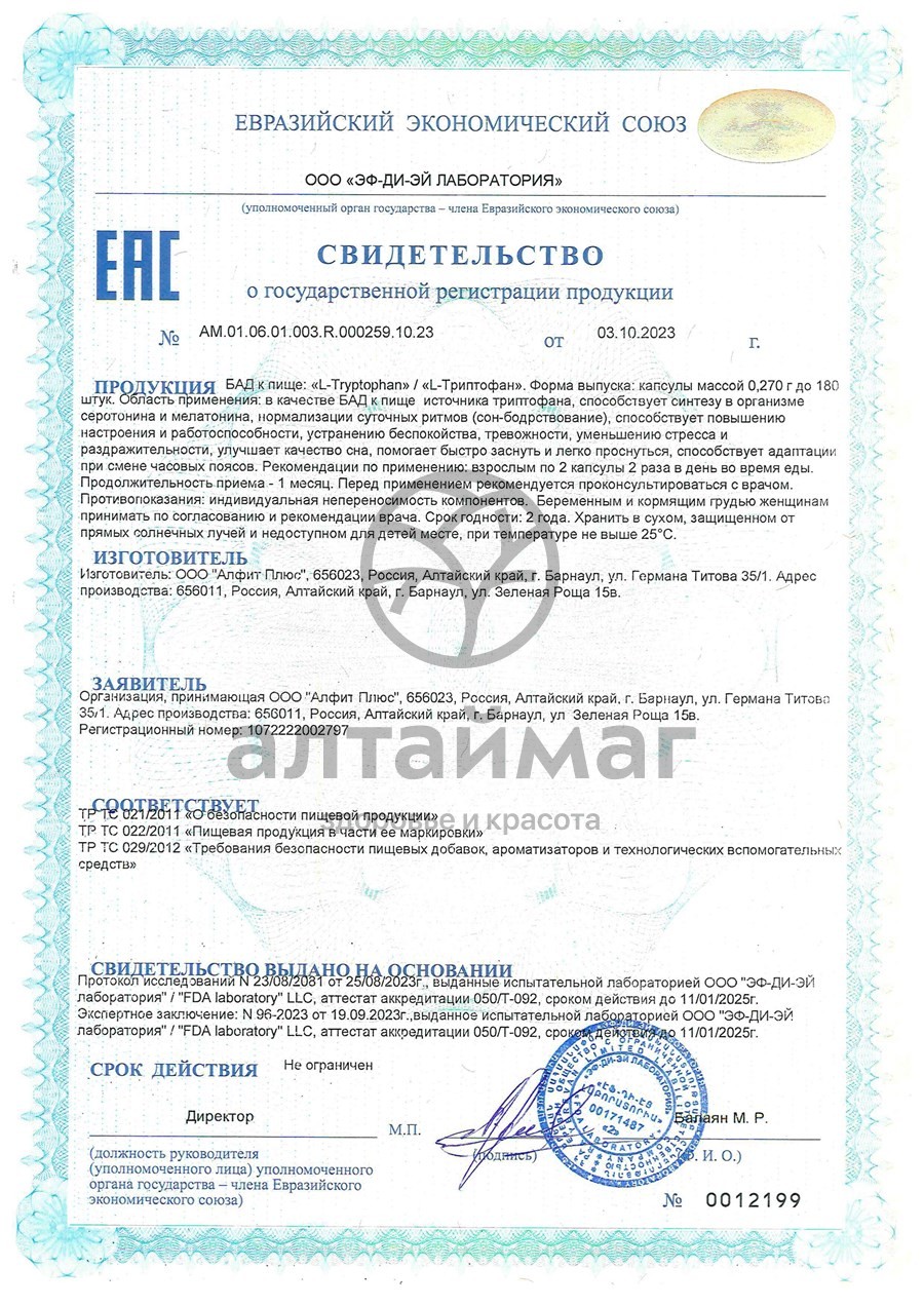 Сертификат на товар L-триптофан Алфит-Плюс 120 капсул L-триптофан Алфит-Плюс 120 капсул сертификат