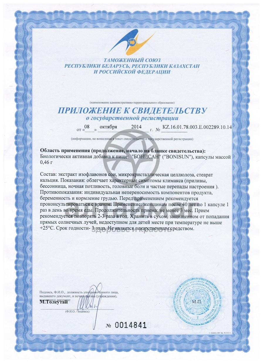 Сертификат на товар Бонисан ВИС 60 капсул Бонисан ВИС 60 капсул сертификат
